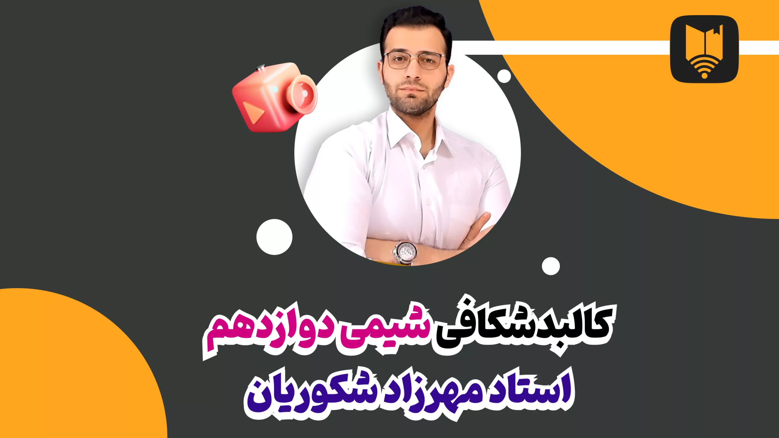 فیلم حل تمرین های دوره ای شیمی دوازدهم